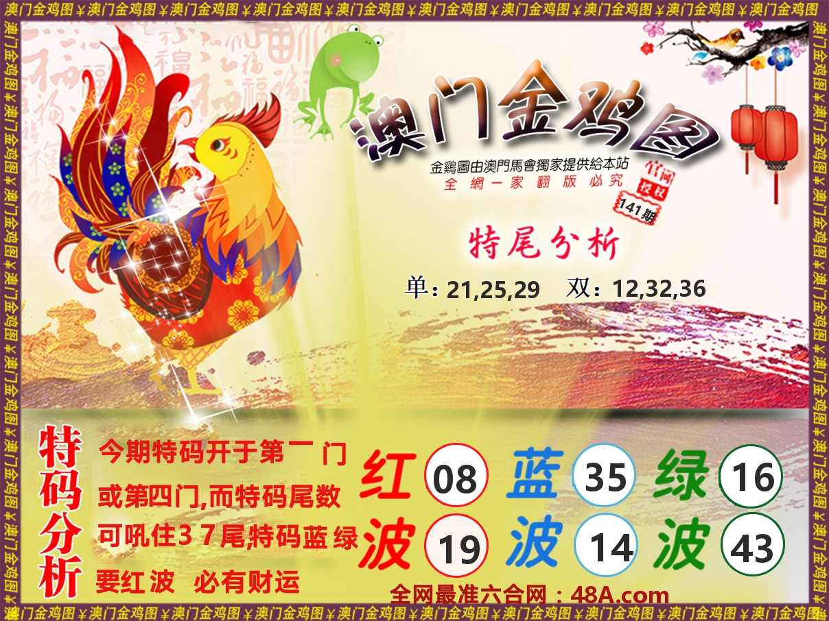 金鸡系列 第141期