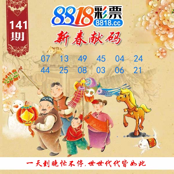 新春献码 第141期