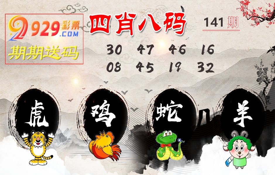 四肖八码期期送 第141期