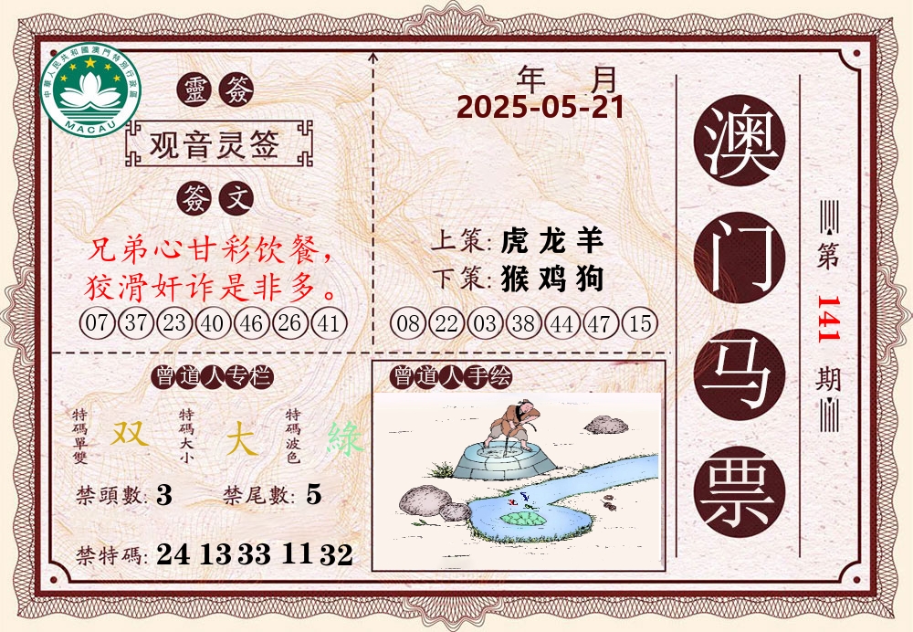 澳门马票 第141期