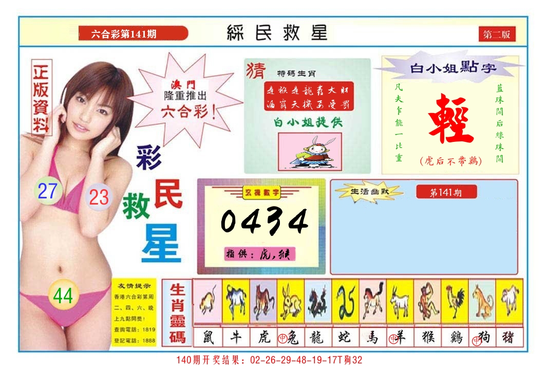 澳门彩民救星B 第141期