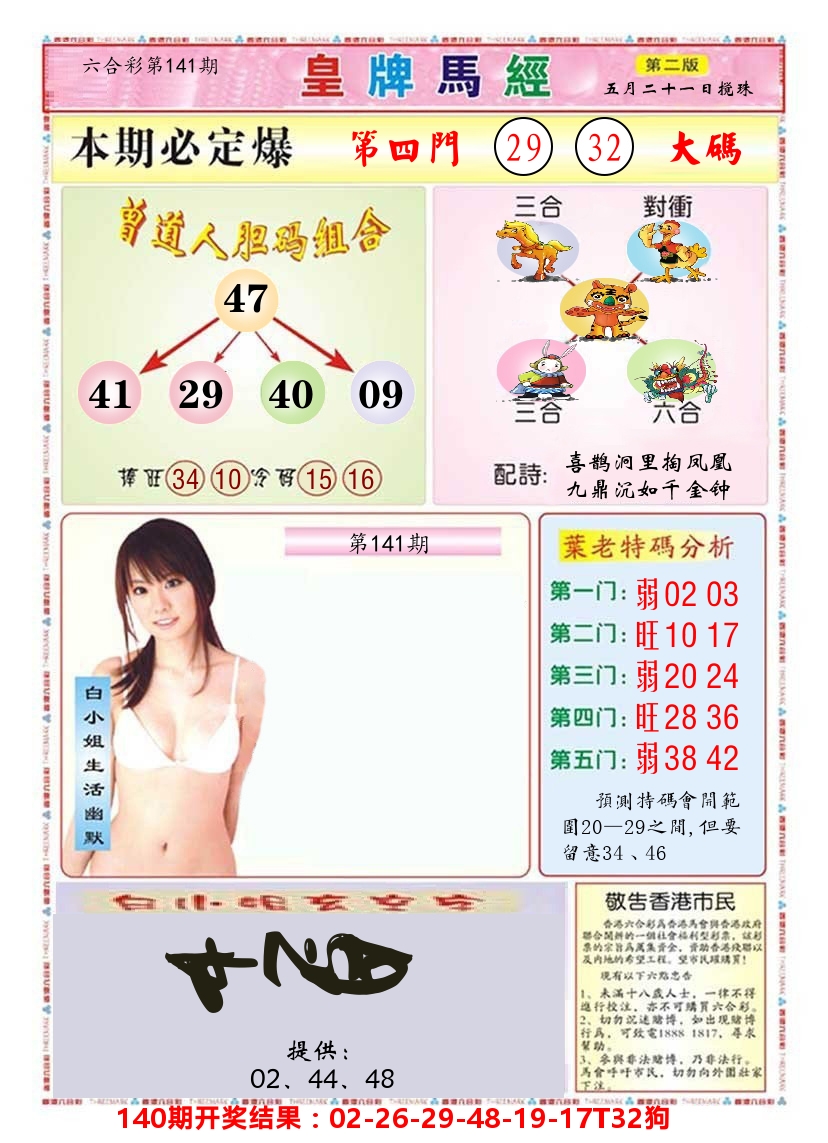 澳门皇牌马经B 第141期