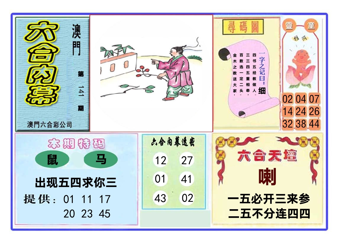 六合内幕 第141期