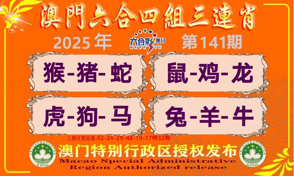 六合三连肖 第141期