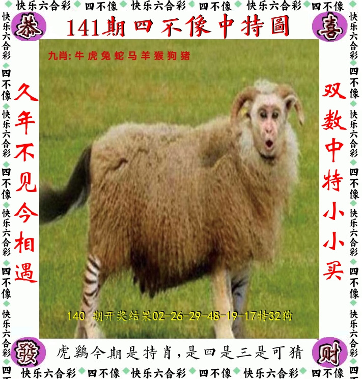 四不像 第141期
