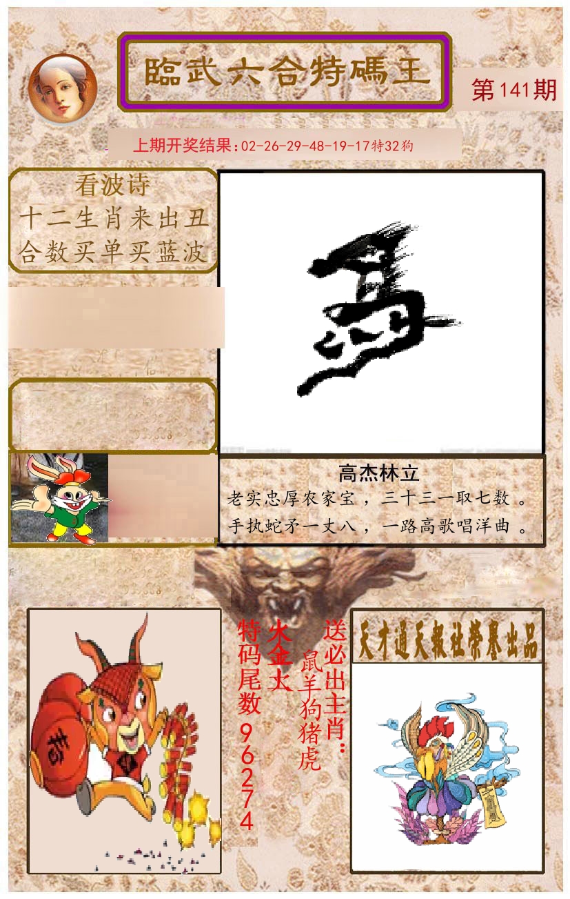 臨武六合特码王 第141期