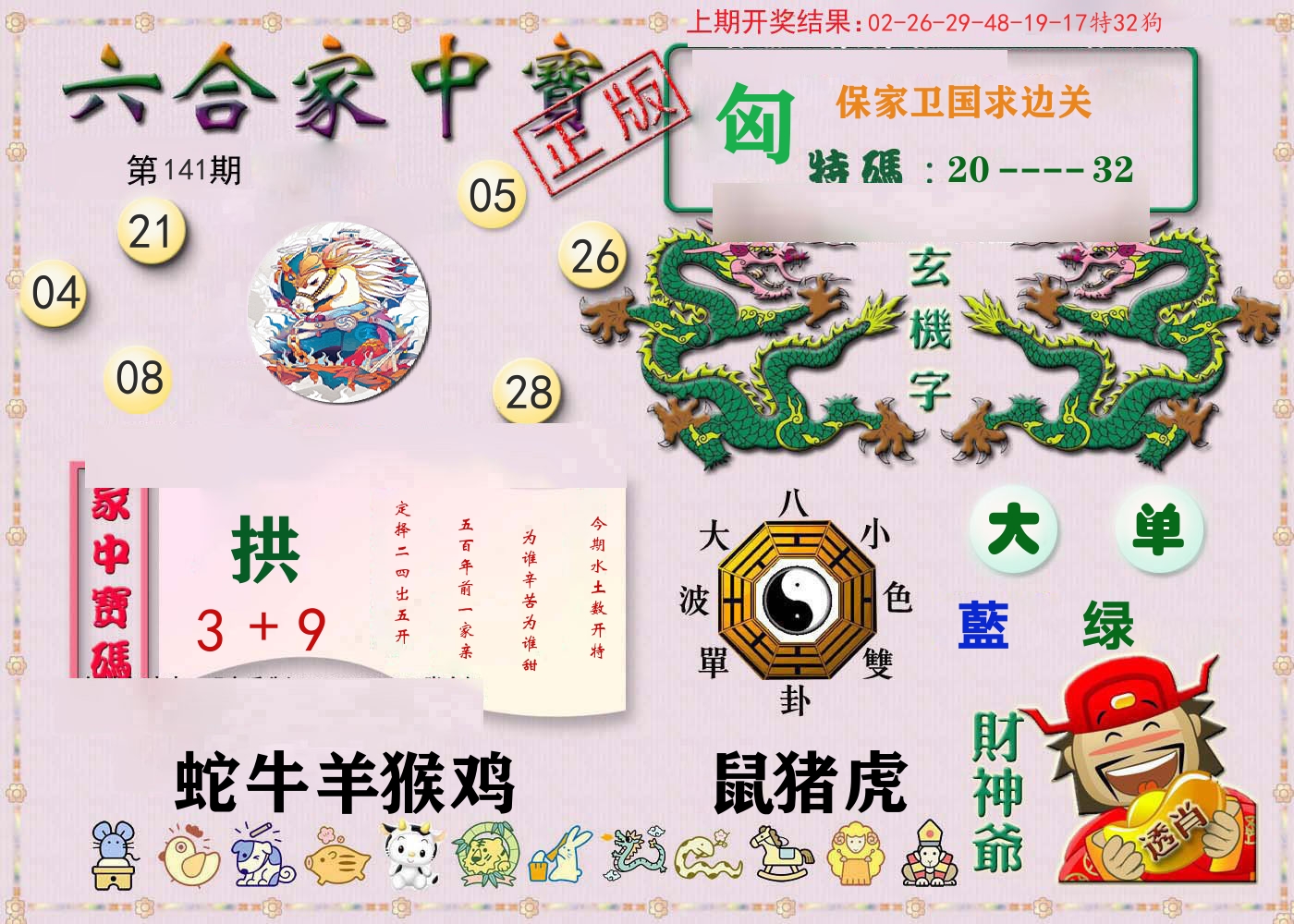 六合家中宝 第141期