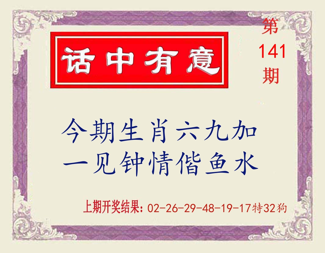 话中有意 第141期