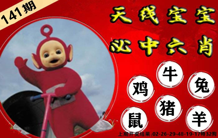 天线宝宝六肖 第141期