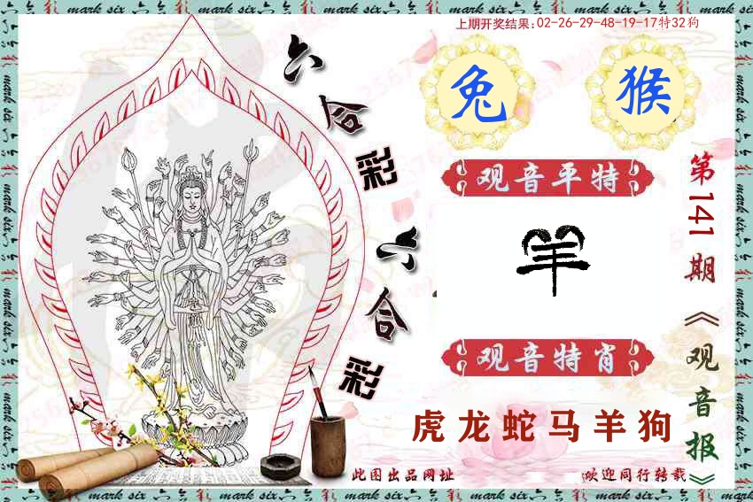 观音彩报 第141期