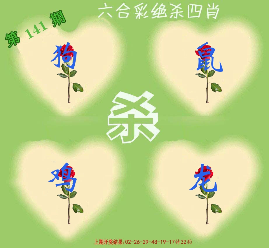 绝杀四肖 第141期