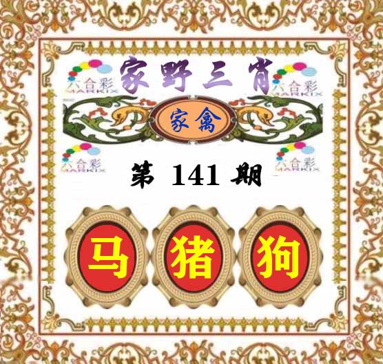 家野三肖 第141期