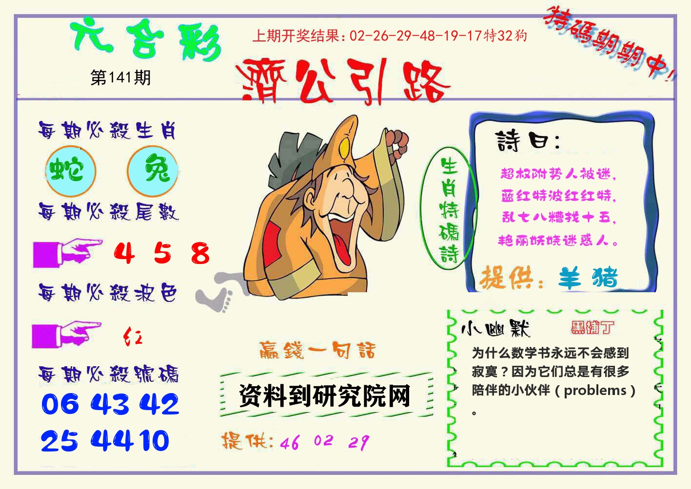 济公引路 第141期