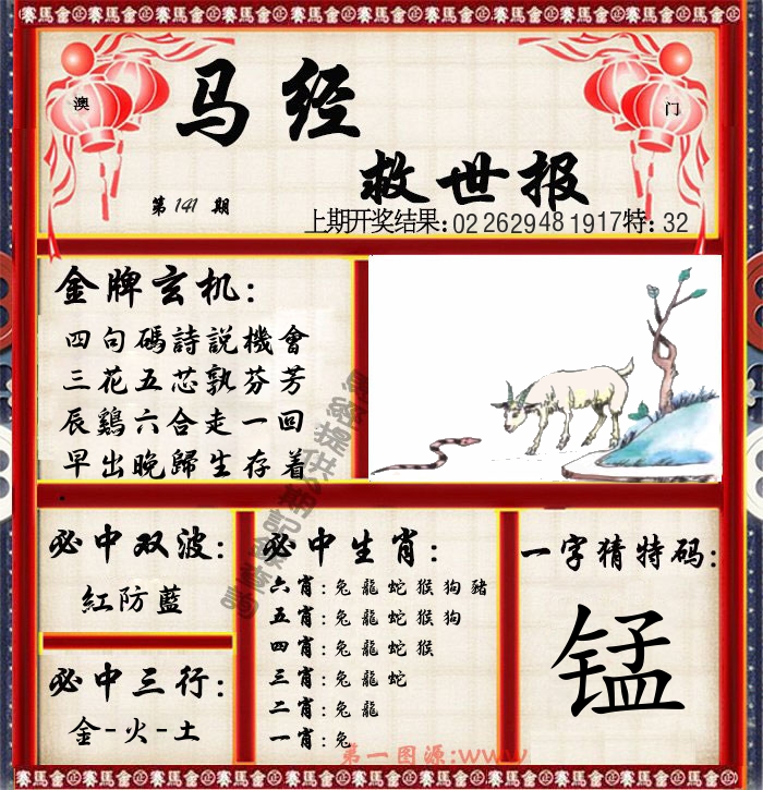 马经救世报 第141期