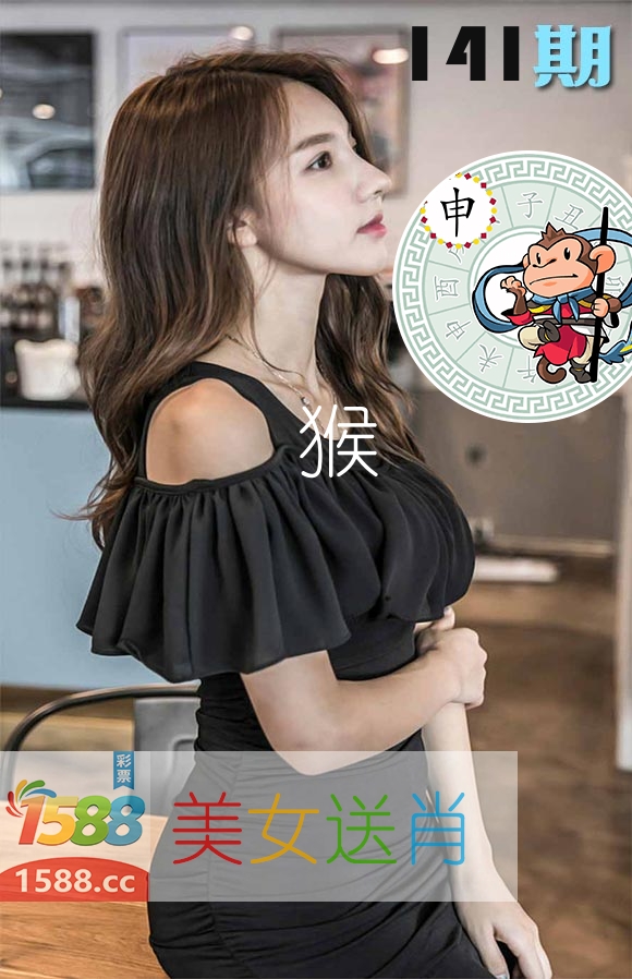 美女送肖 第141期