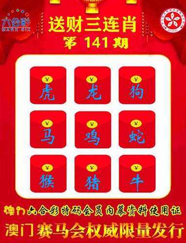 送财三连肖 第141期
