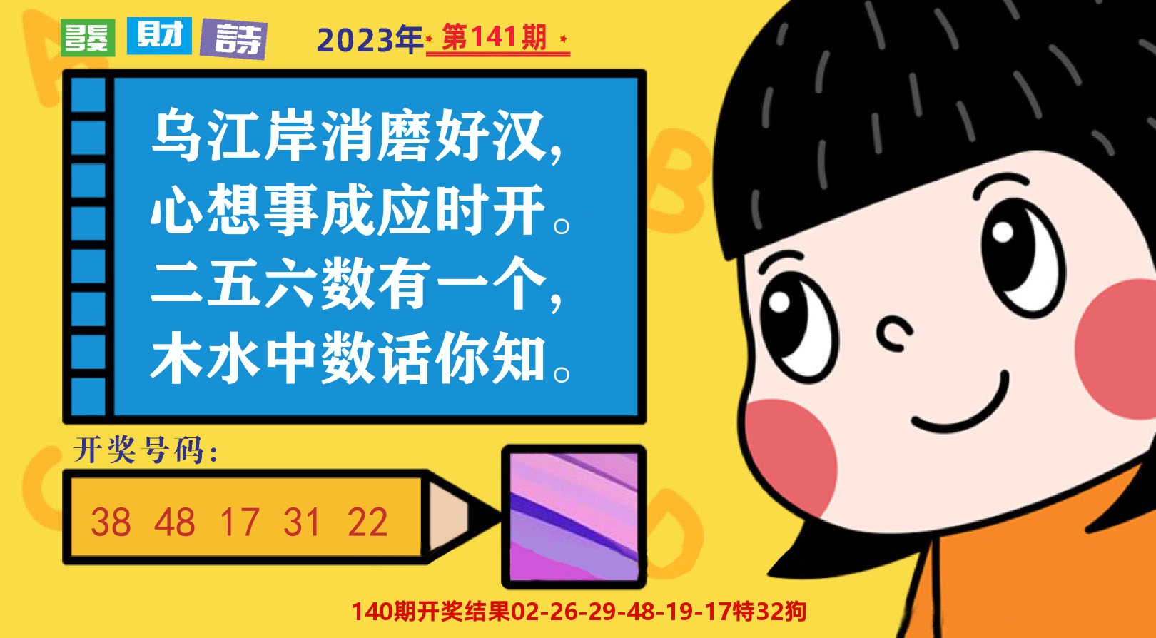 六合头条B 第141期