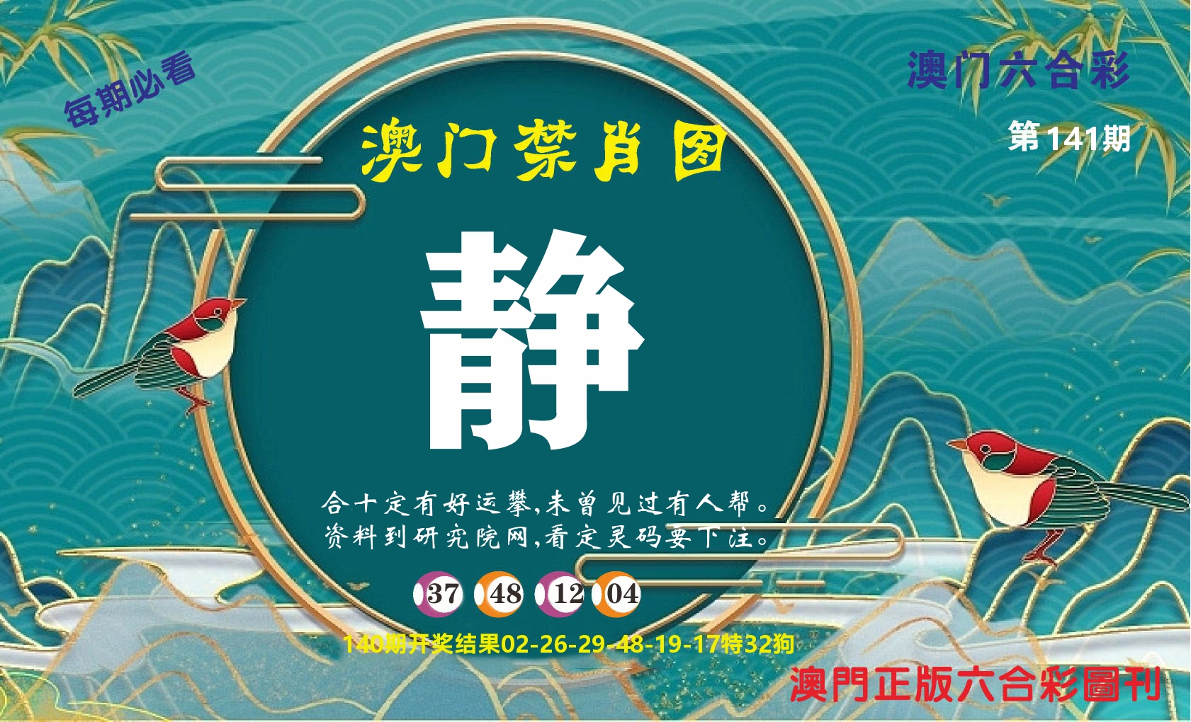 澳门赢天下A 第141期
