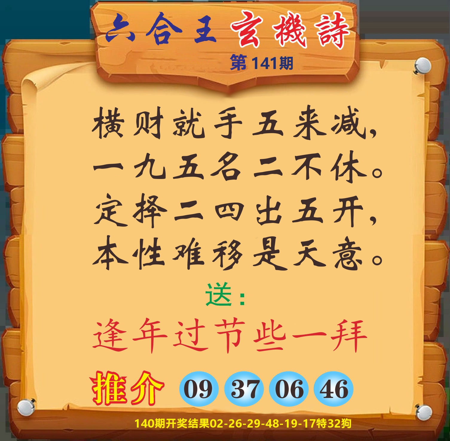 澳门赢天下D 第141期