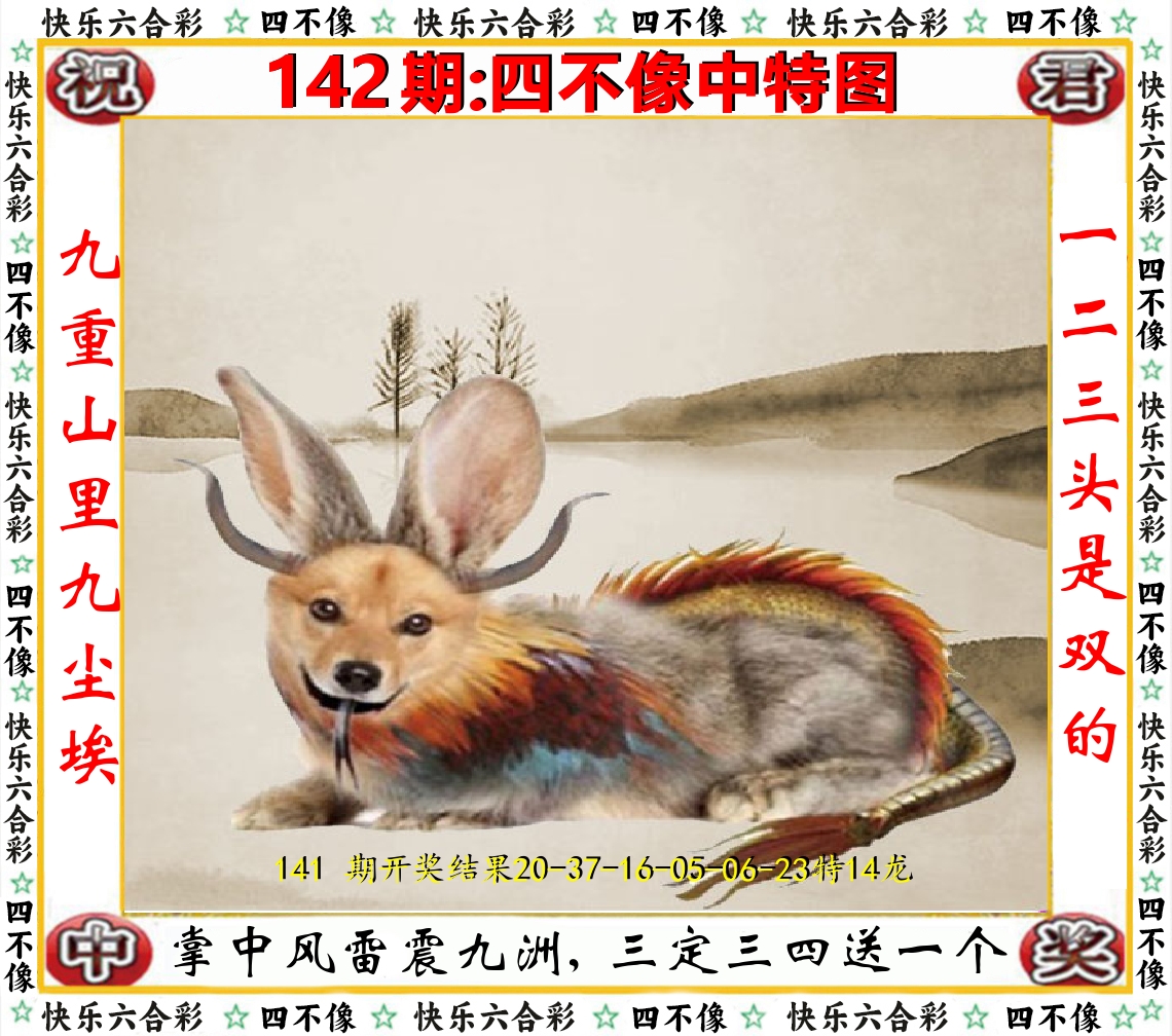 四不像中特图 第142期
