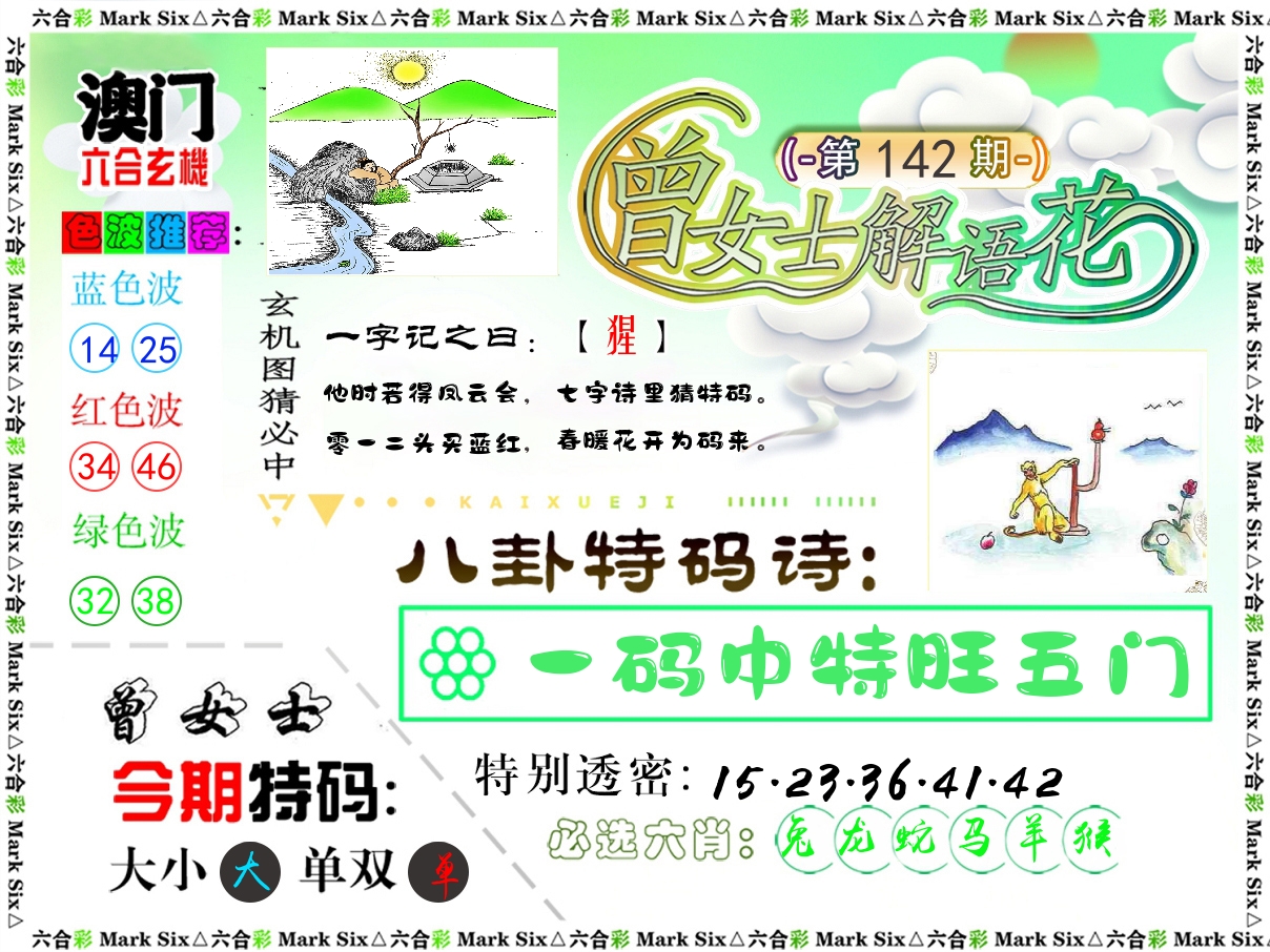 曾女士解语花 第142期