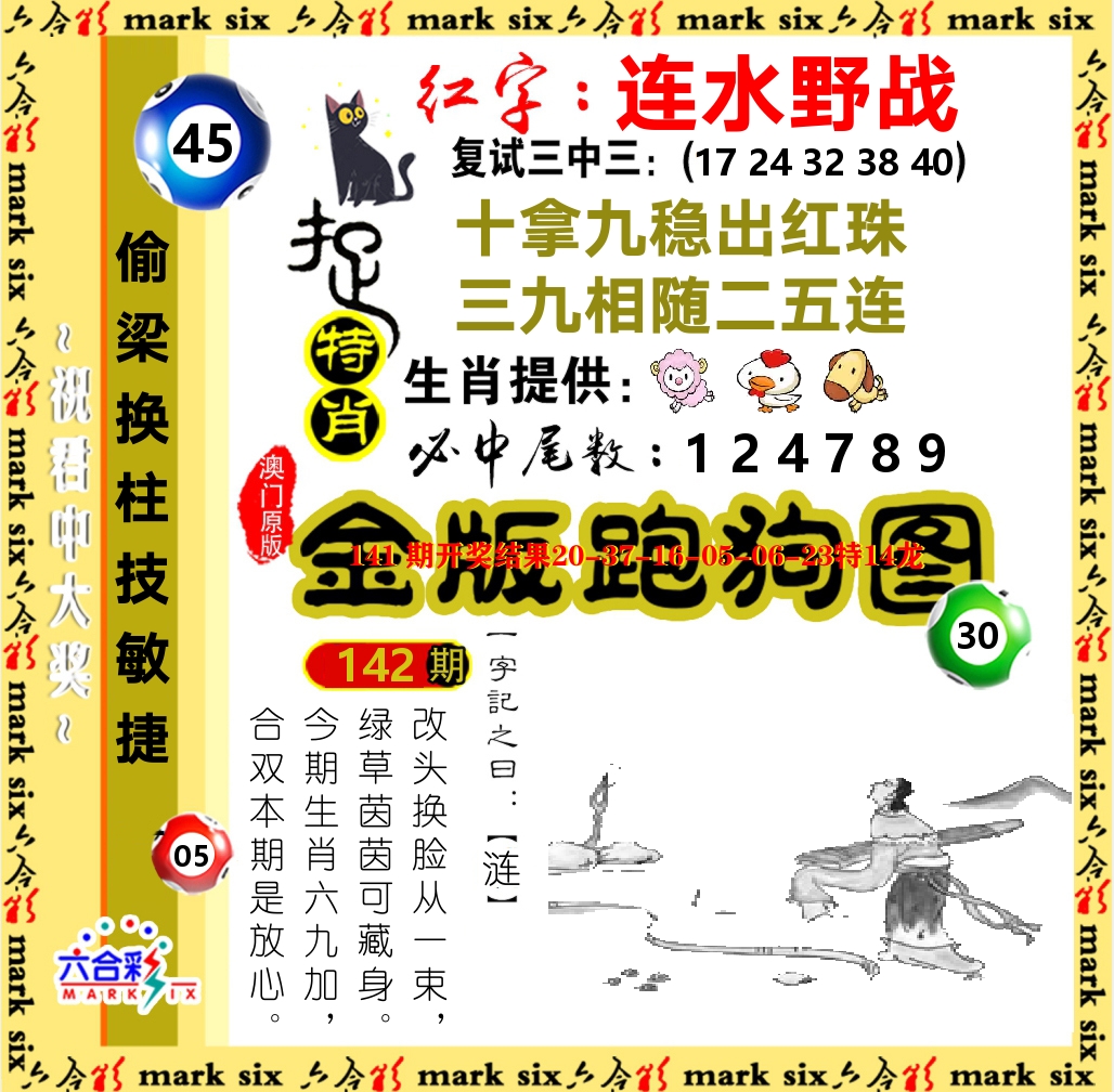 金版跑狗图 第142期