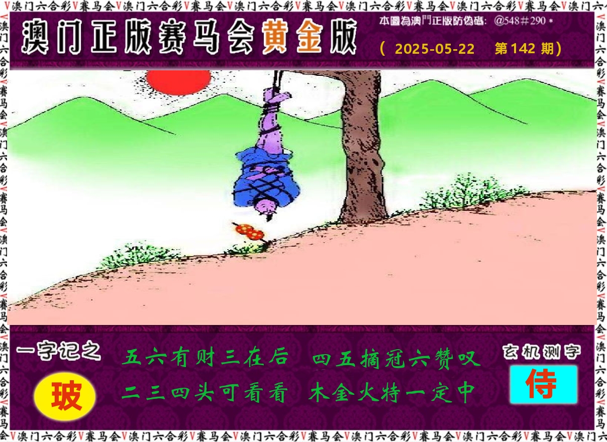 赛马会黄金版 第142期