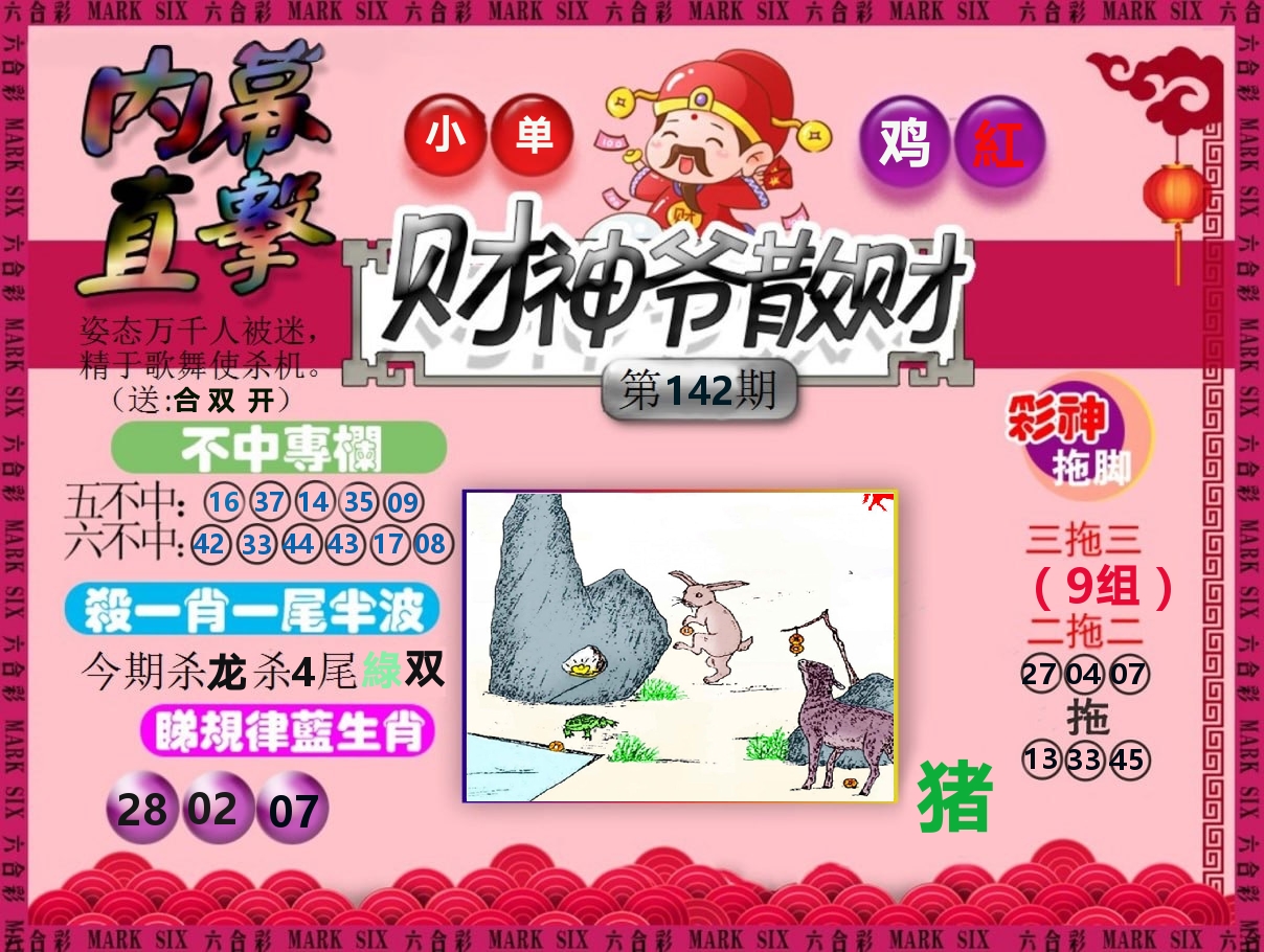 财神爷散财 第142期