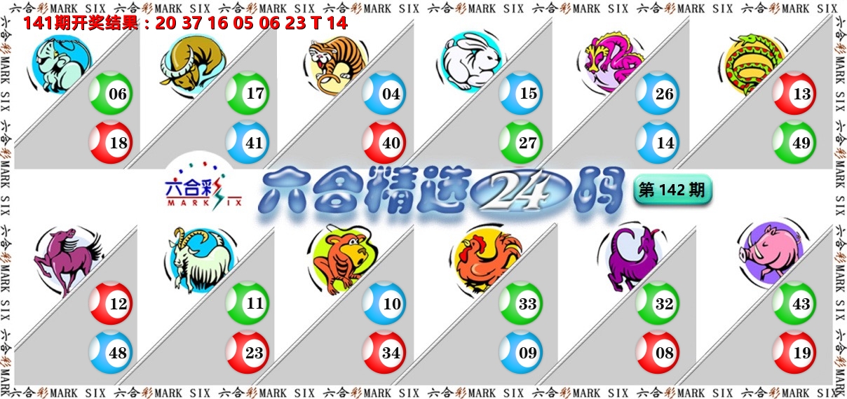 六合精选24码 第142期