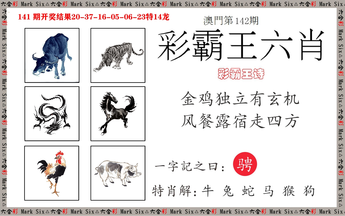 彩霸王六肖 第142期