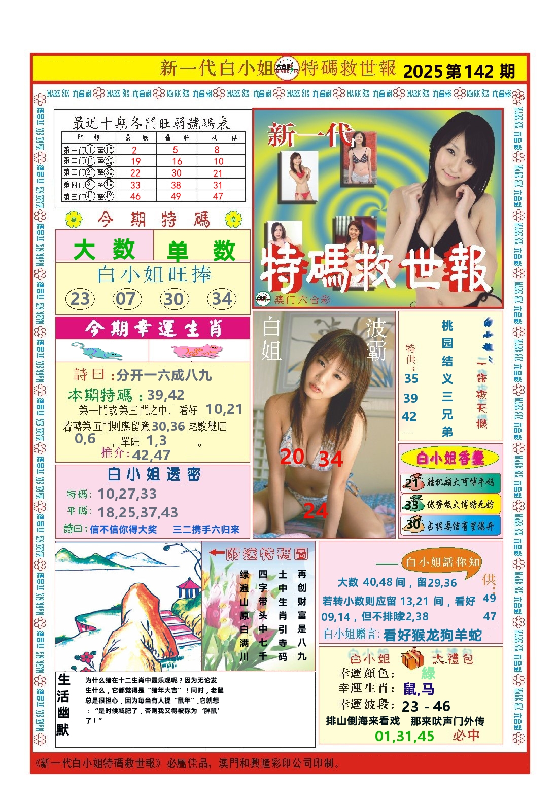 澳门特码救世报 第142期