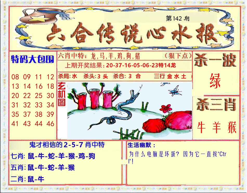 六合传说心水报 第142期