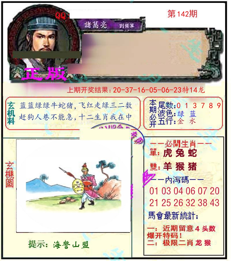 诸葛亮玄机 第142期