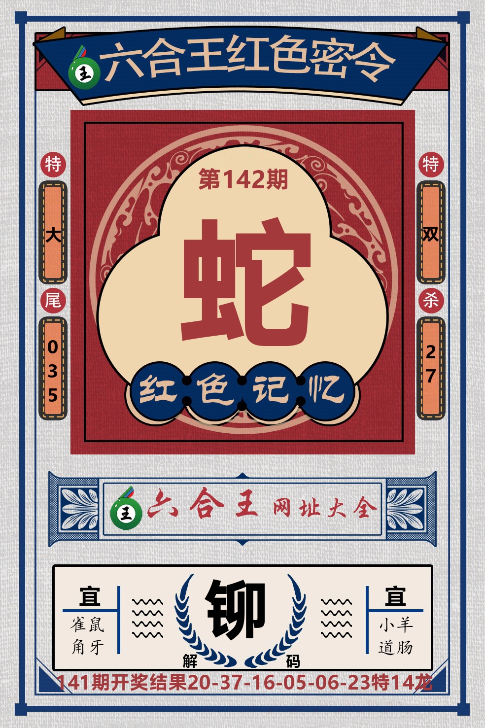 六合王红色密令 第142期
