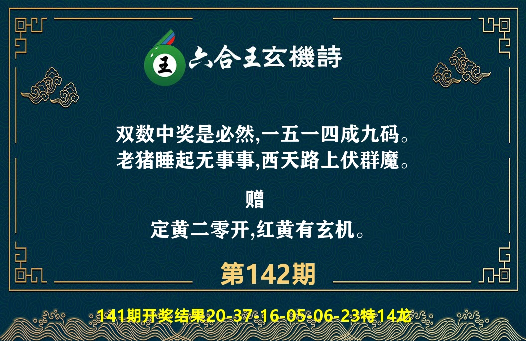 六合王玄机诗 第142期