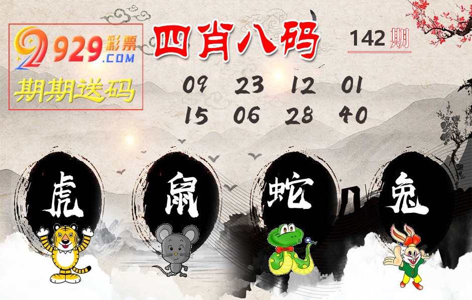 四肖八码期期送 第142期