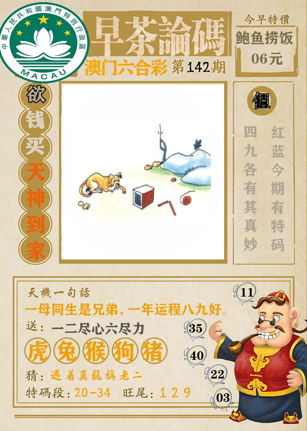 早茶论码 第142期