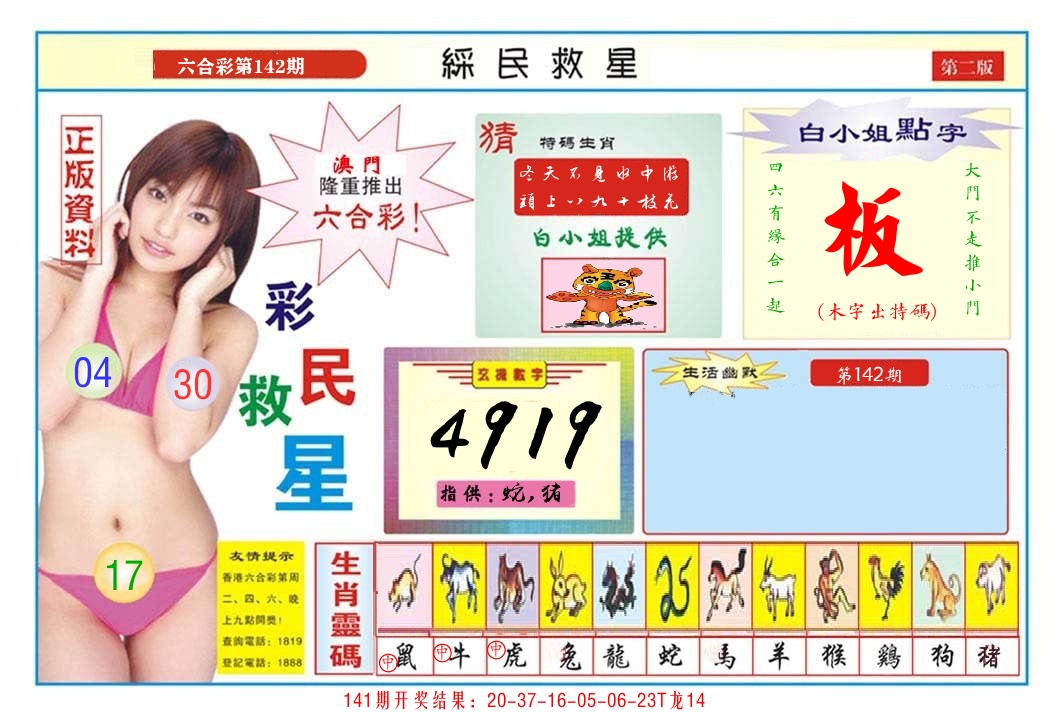 澳门彩民救星B 第142期