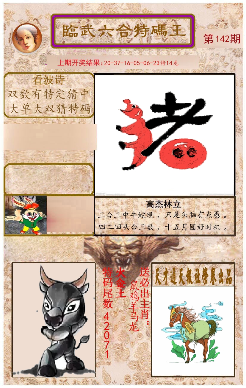 臨武六合特码王 第142期
