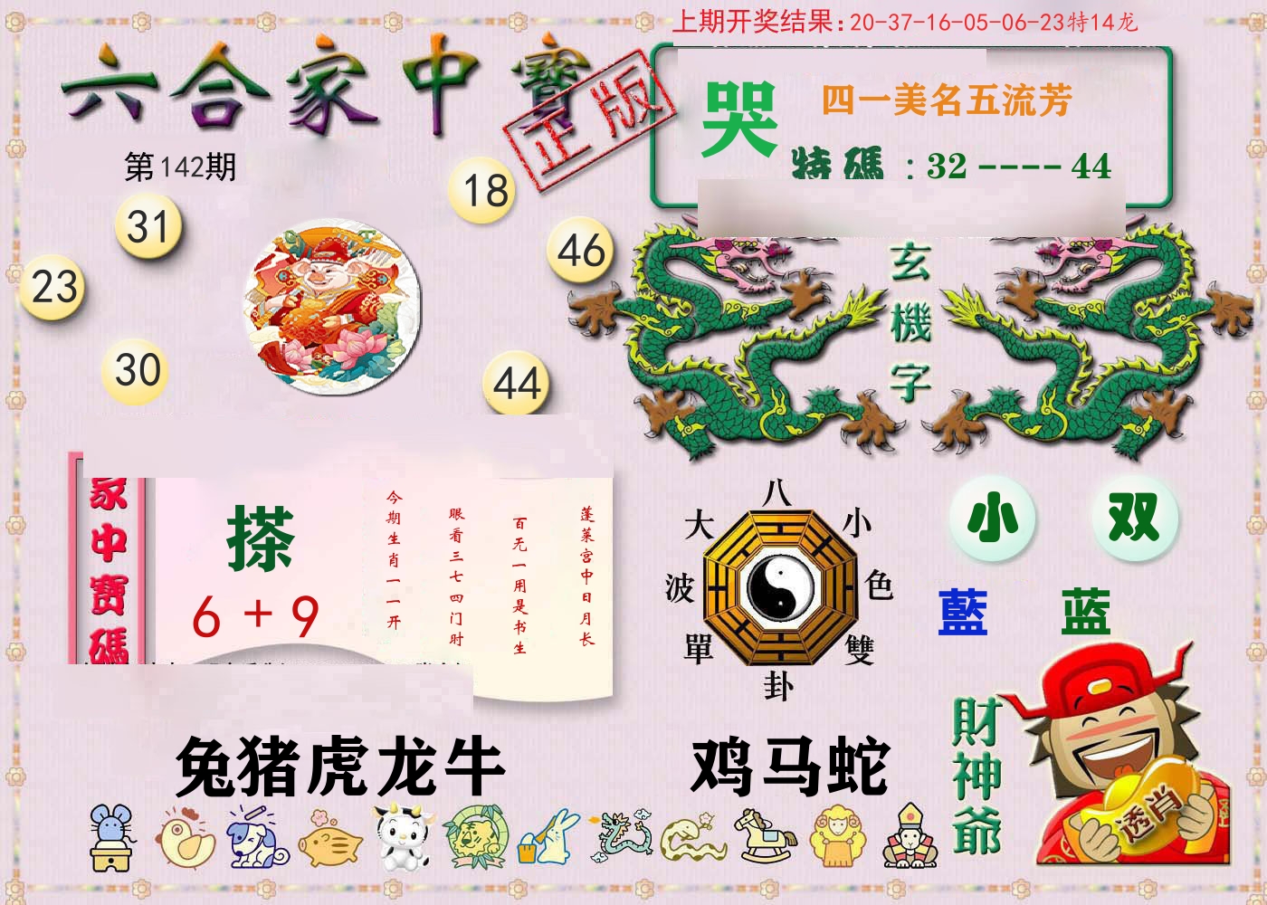 六合家中宝 第142期