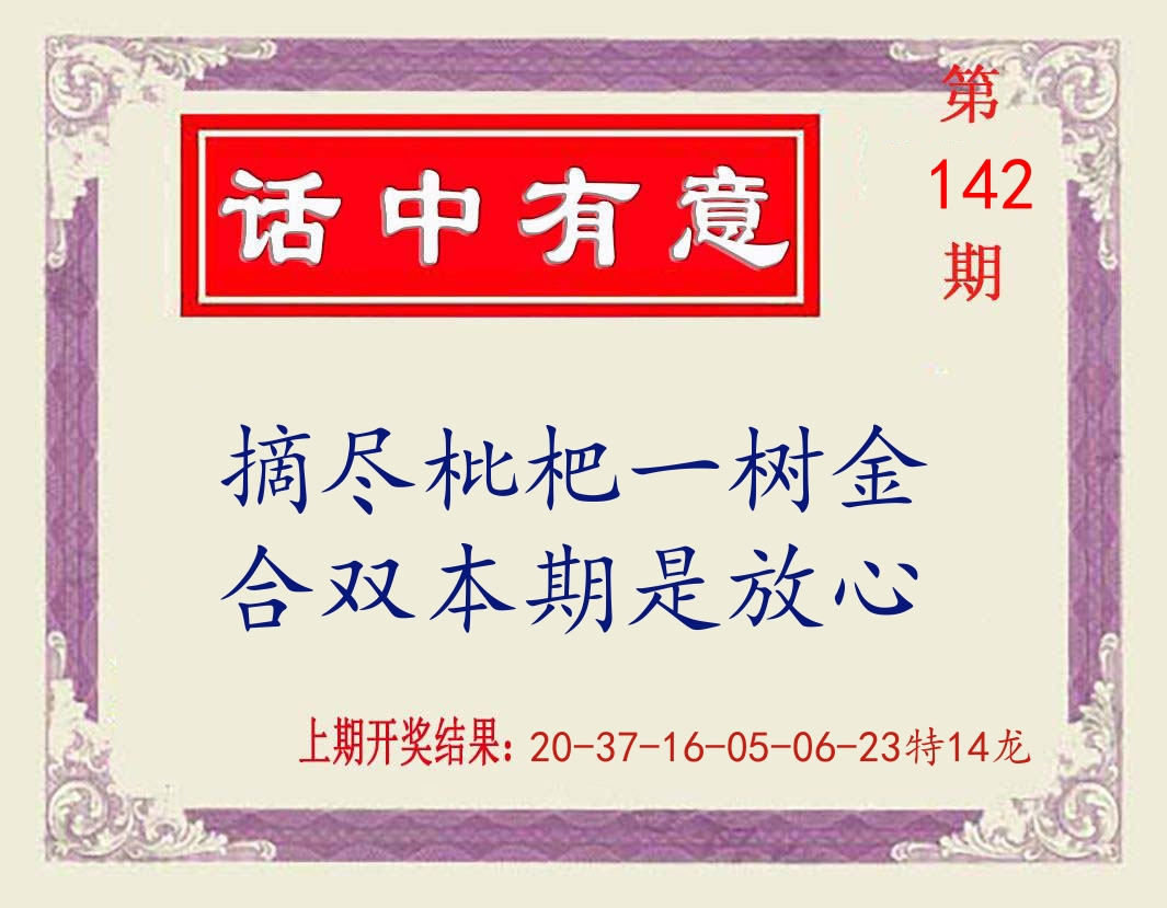 话中有意 第142期