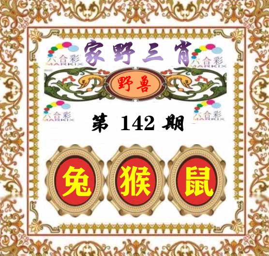 家野三肖 第142期