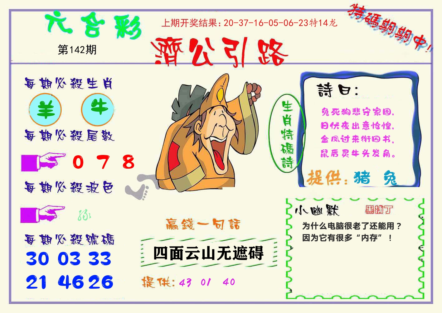 济公引路 第142期