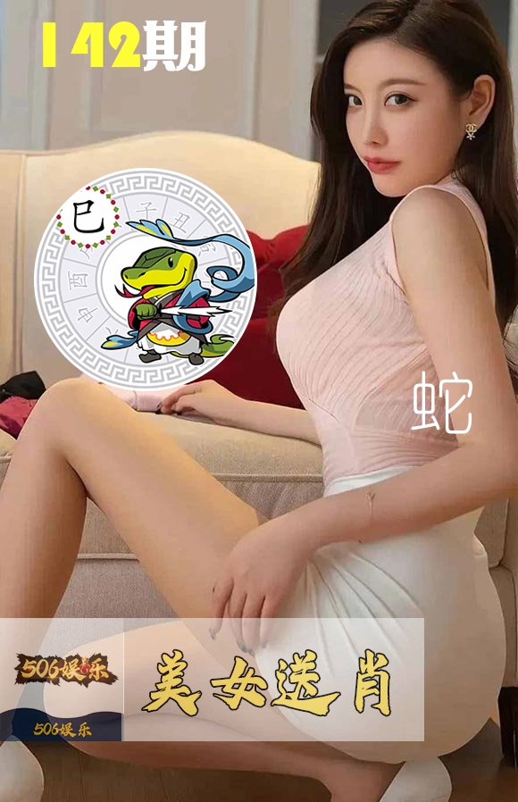 美女送肖 第142期