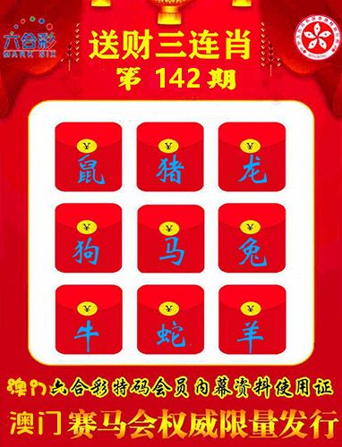 送财三连肖 第142期