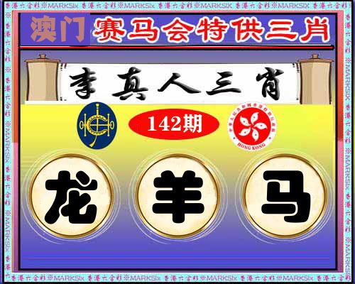 特供三肖 第142期