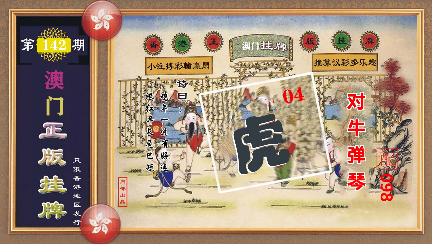 澳门正版挂牌 第142期
