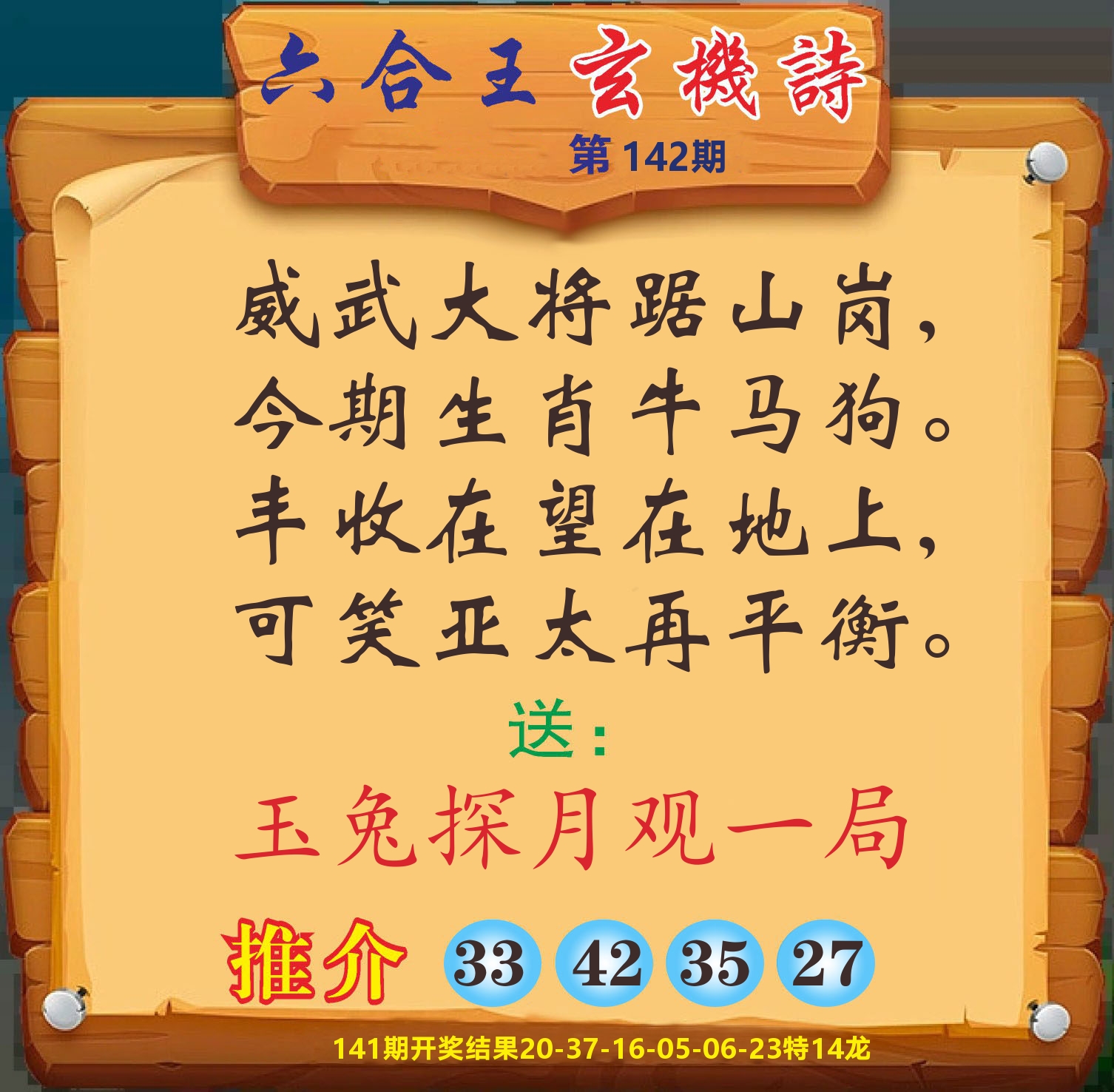澳门赢天下D 第142期