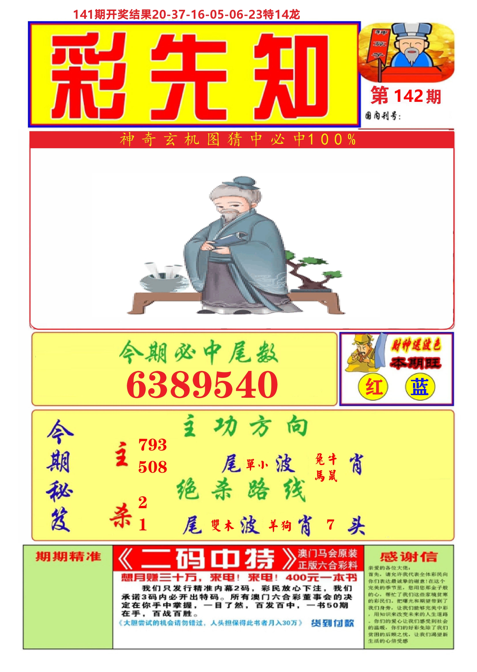 澳门彩先知A 第142期