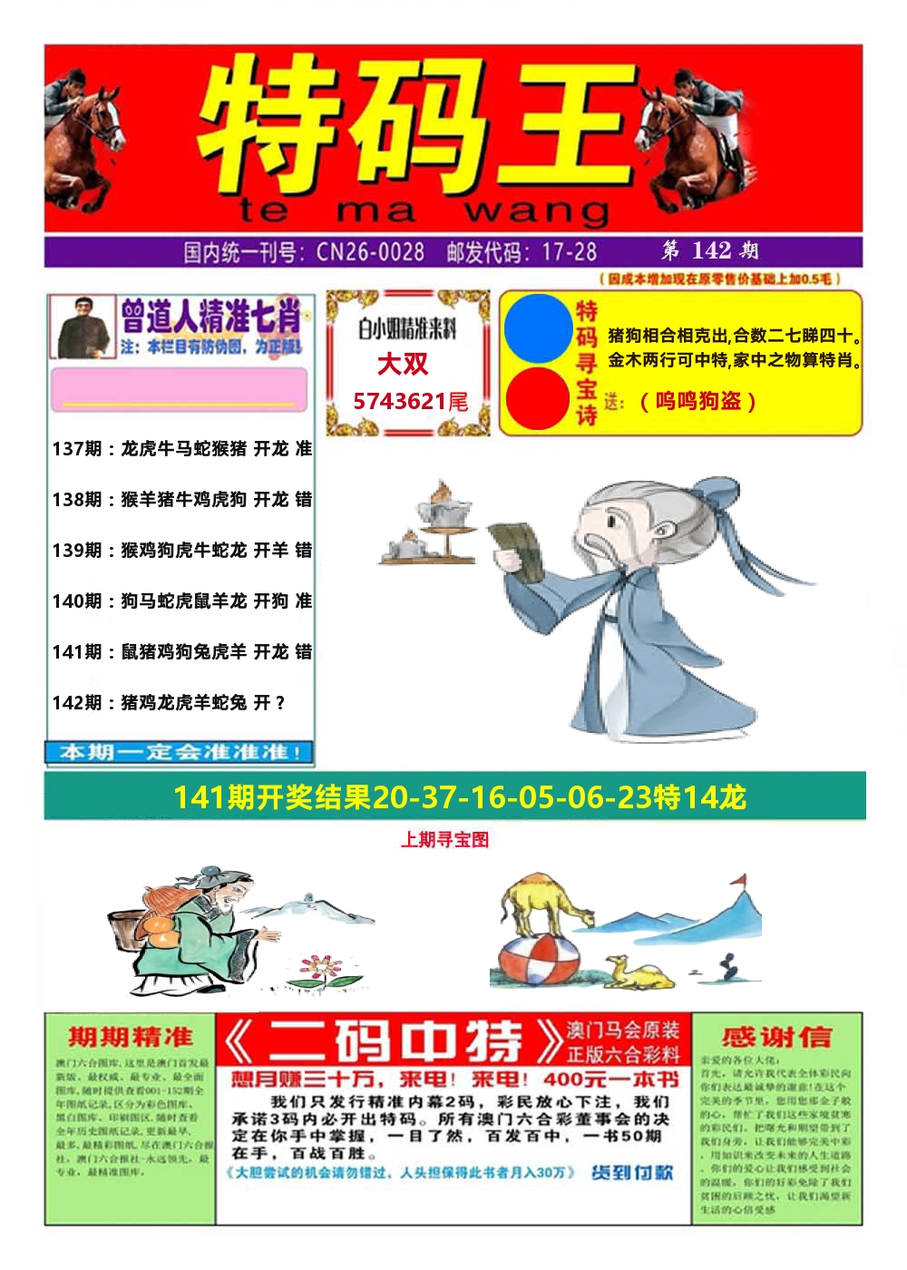 澳门特码王A 第142期
